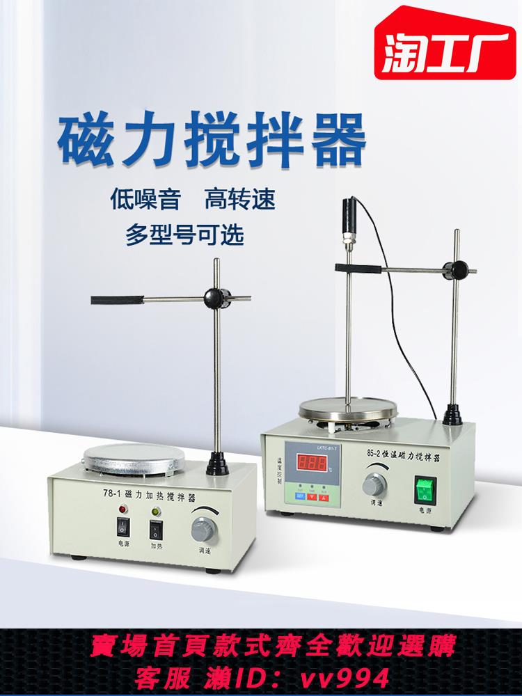 【買它！儀表儀器】磁力攪拌器實驗室加熱恆溫數顯78-1/85-2A控溫化驗多聯電磁攪拌機