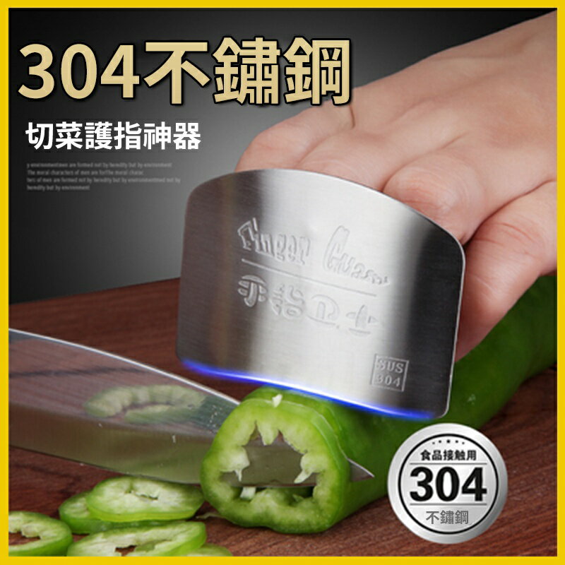 切菜護指器 不鏽鋼護指器 切菜神器 切菜 防切手 護指器 切片 護手器 切菜護器 防切傷 手指保護 防切護指套 切菜輔助 8