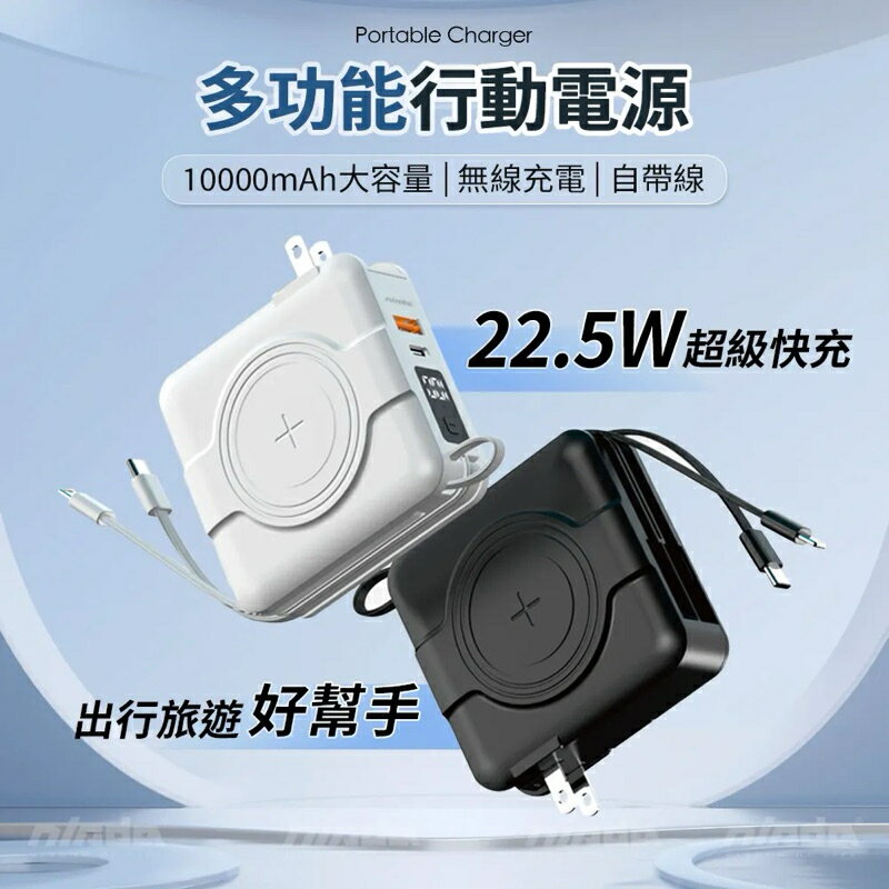 強強滾優選~【NISDA】22.5W多功能自帶線+AC插頭萬用充行動電源 10000mAh