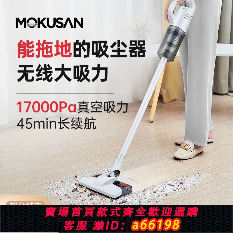 【臺灣公司 可開發票】mokusan無線吸塵器家用大吸力強力靜音寵物吸毛充電手持吸拖一體