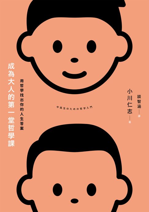 成為大人的第一堂哲學課：用哲學找出你的人生答案【電子書】