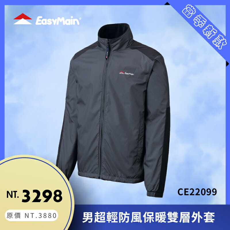 【結交世界】EasyMain 衣力美 男超輕防風保暖雙層外套｜Cycledry® Feelayer®型號CE22099