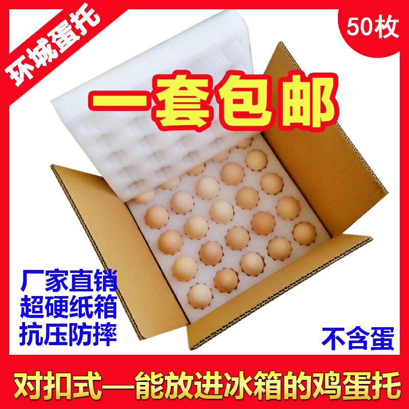 土雞蛋託包裝盒50枚100裝泡沫紙箱通用款防震快遞禮品盒運蛋神器