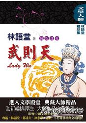 林語堂精品集8:武則天(最新譯校)