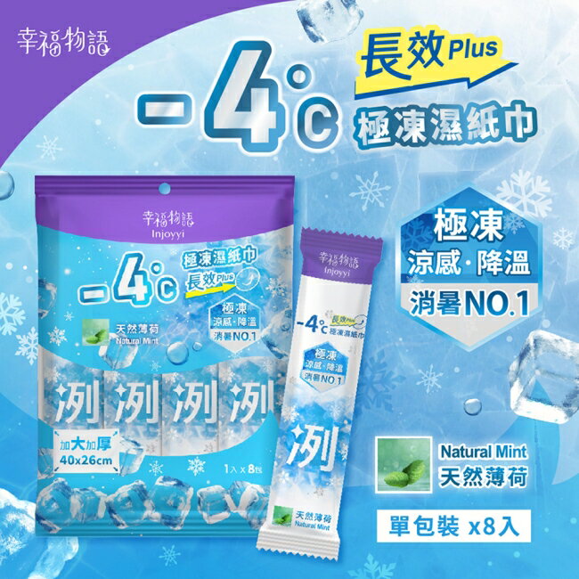 幸福物語- 4°c極凍濕紙巾(長效PLUS)8入_天然薄荷