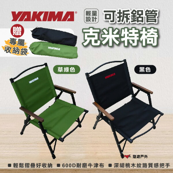 【YAKIMA】可拆鋁管克米特椅 黑色/草綠色KTHB0080.103 鋁管 摺疊收納 手提 露營椅 耐磨耐刮 悠遊戶外