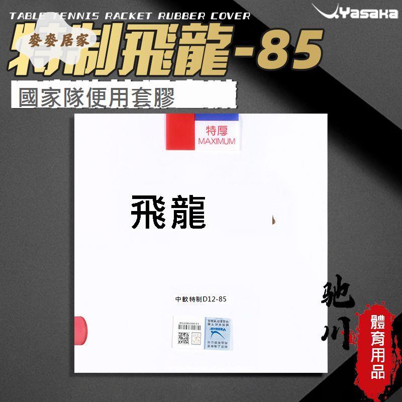 YASAKA亞薩卡-85海綿飛龍 套膠 亞薩卡新飛龍 套膠 飛龍乒乓球膠皮[DD0331003]