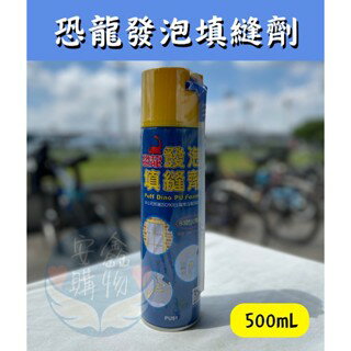 安鑫購物✨發泡劑 發泡膠 填補劑 填縫劑 補洞劑 充填劑 恐龍 聚氨酯 填縫 發泡 填充 防火 隔音 補洞 防水 pu