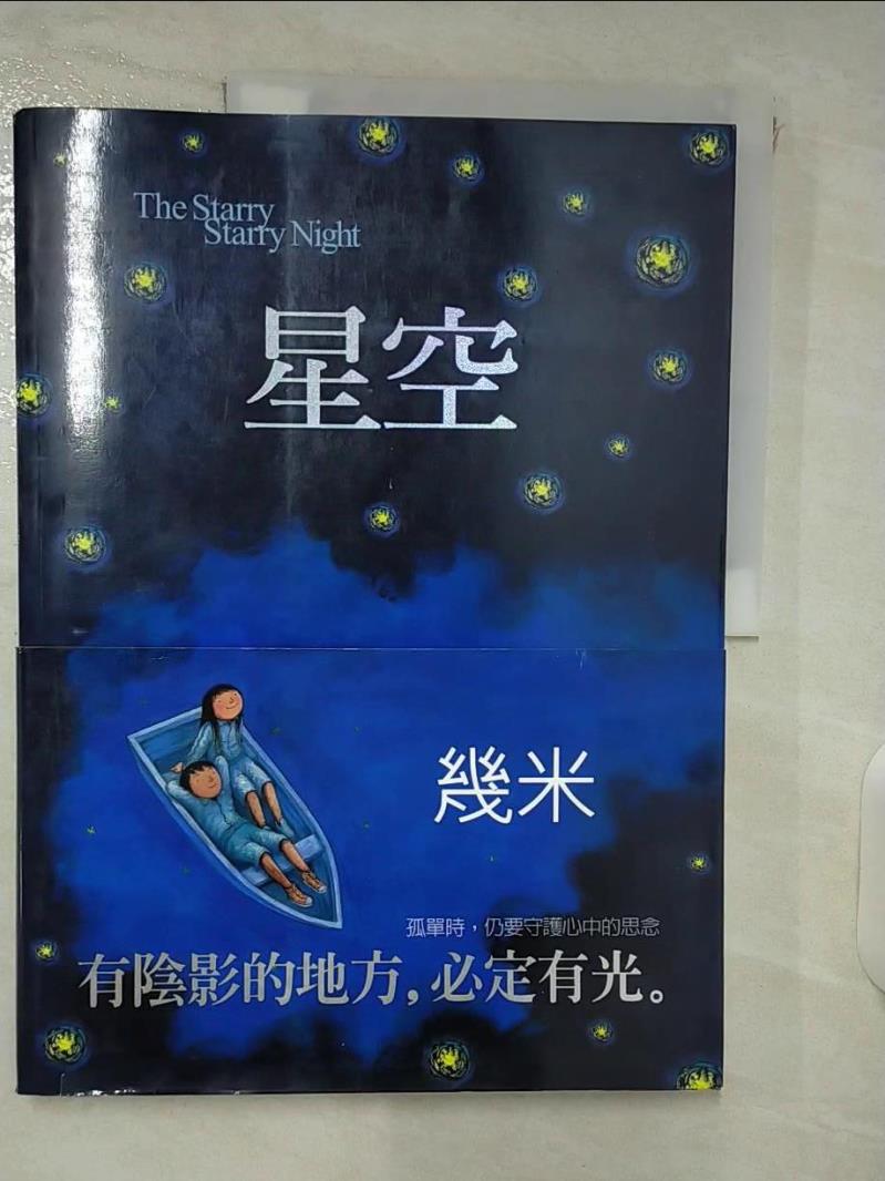 【書寶二手書T6／繪本 E6B】星空 幾米