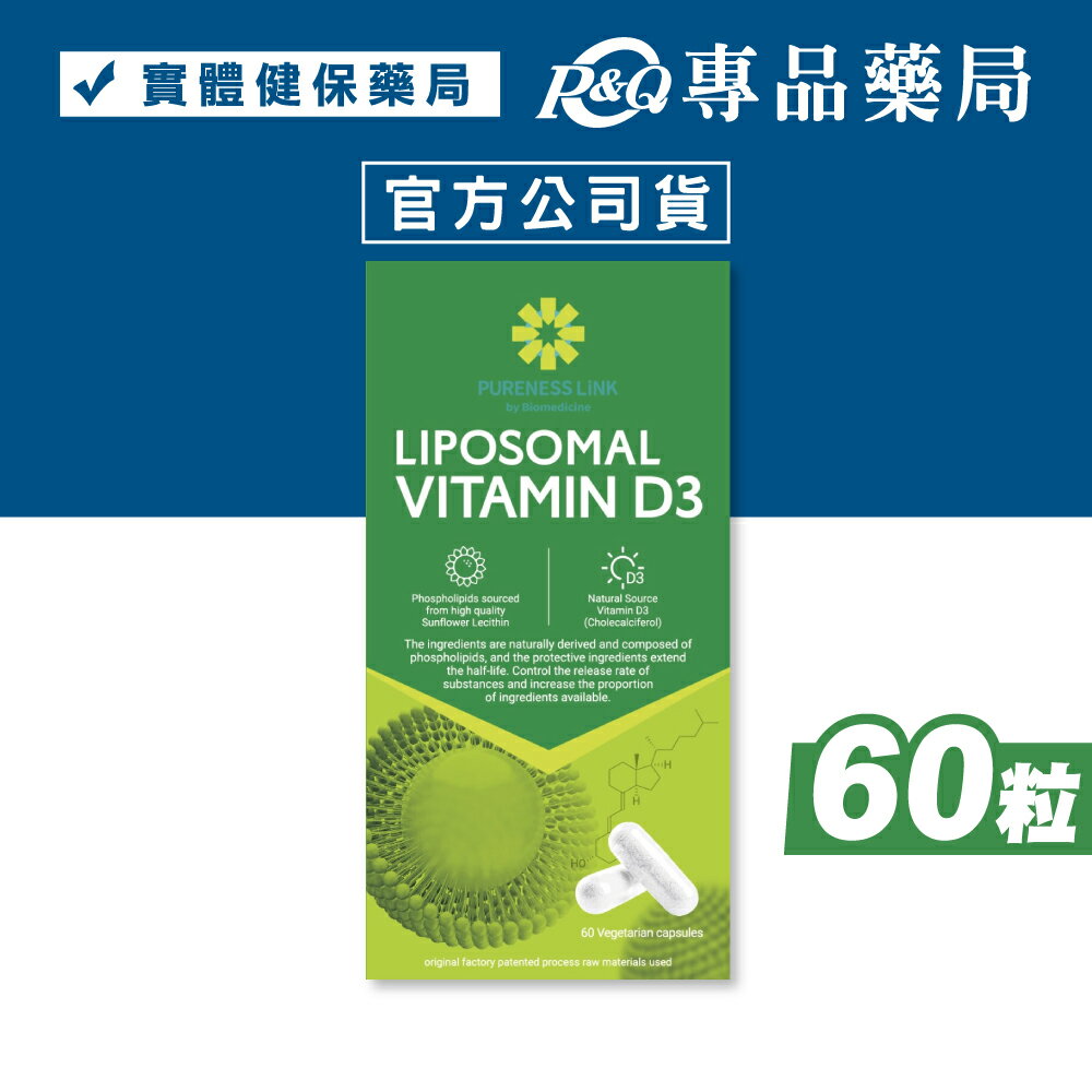 高優純 微脂體維生素D3(800IU)+K2植物膠囊 60粒/罐 專品藥局 【2032772】