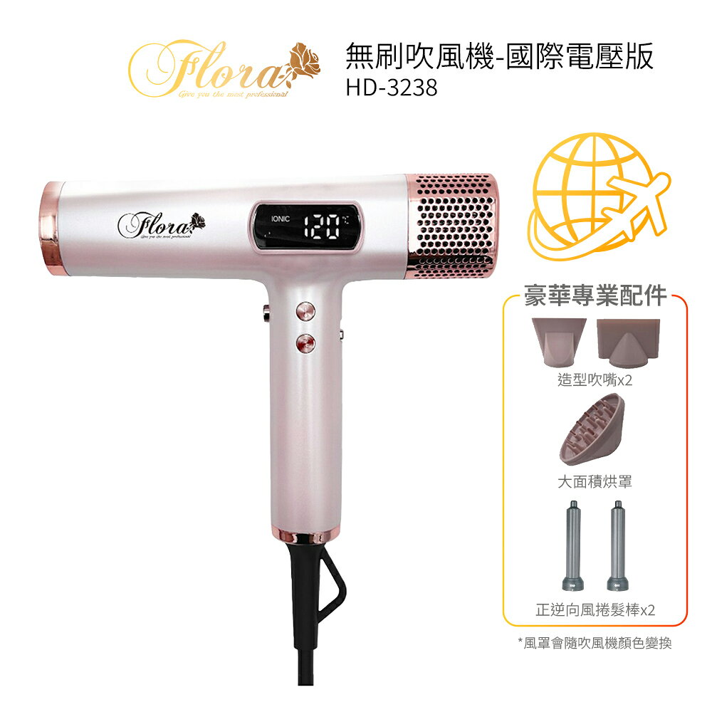 〈國際電壓〉 FLORA芙蘿拉 負離子無刷吹風機 HD-3238 四代沙龍級專用 貝殼粉