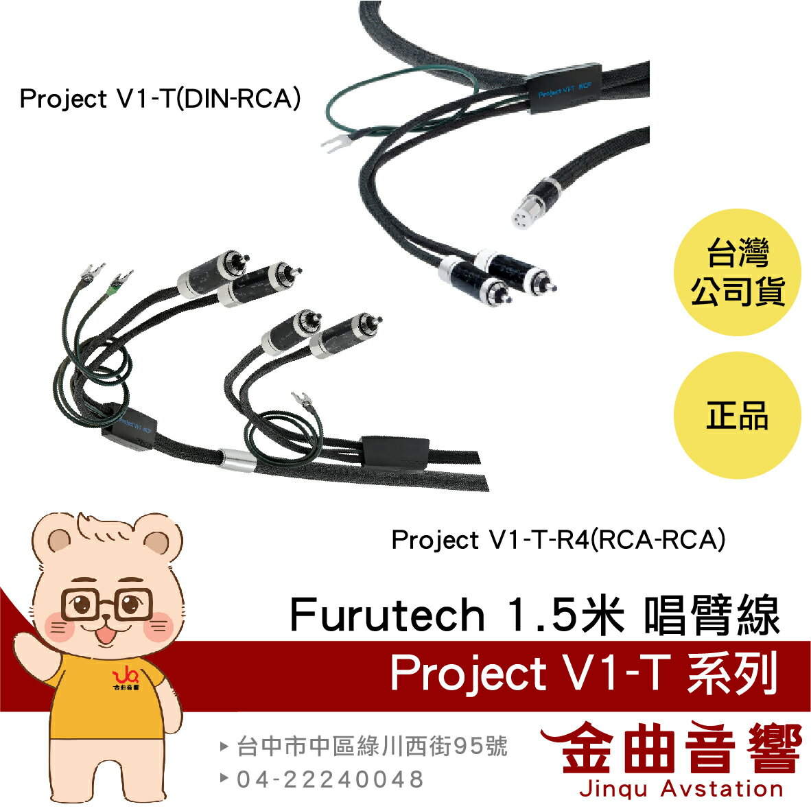 FURUTECH 古河 Project V1-T 系列 1.5米 唱臂線 唱臂電纜 | 金曲音響