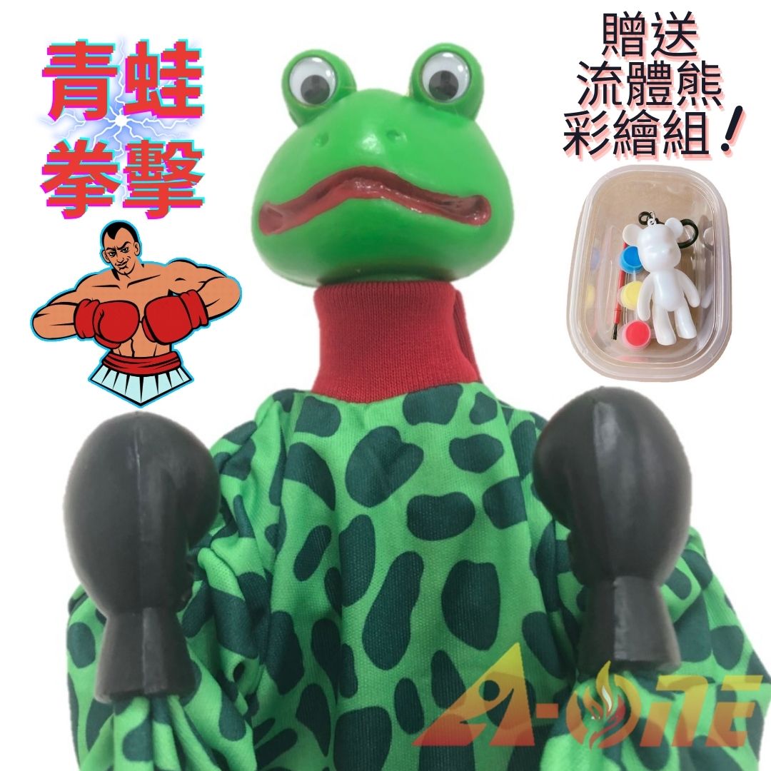 青蛙 拳擊娃娃 (送DIY彩繪流體熊組) 拳頭娃娃卡通 傳統布偶 搞怪手偶 木偶 人偶 戲偶 布袋戲 玩偶 童玩 玩具