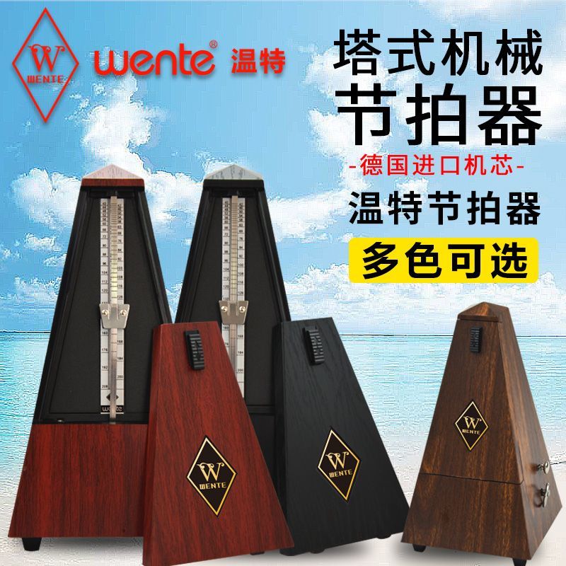 德國進口溫特節拍器 鋼琴考級專用小提琴琵琶古箏架子鼓機械節奏器