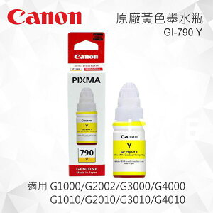 CANON GI-790Y 原廠黃色墨水瓶 GI-790 Y 適用 G1000/G2002/G3000/G4000/G1010/G2010/G3010/G4010