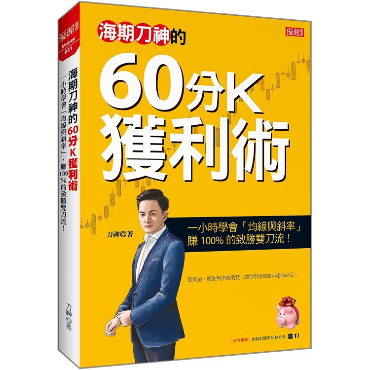 【預購】海期刀神的60分K獲利術：一小時學會「均線與斜率」，賺 100% 的致勝雙刀流！ | 拾書所