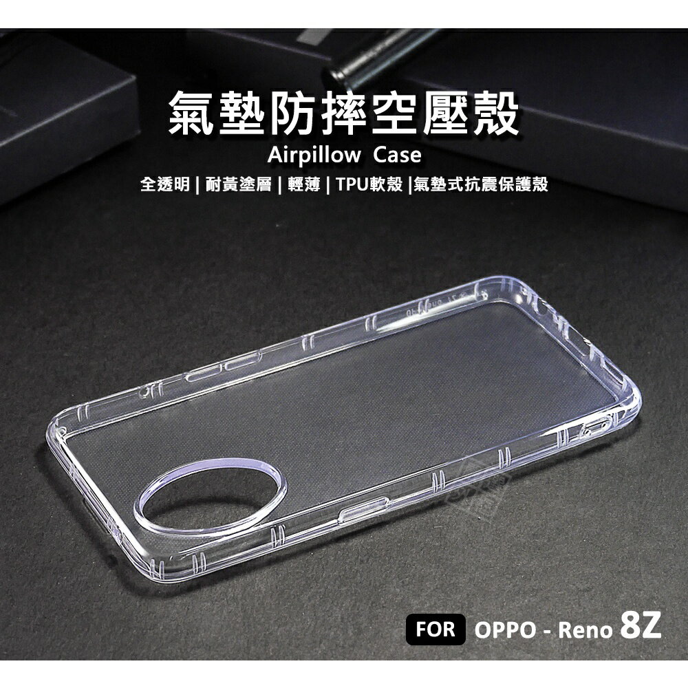 【嚴選外框】 OPPO Reno8Z 空壓殼 氣墊 透明殼 防摔殼 耐黃塗層 透明 軟殼 手機殼 保護殼 氣墊空壓殼