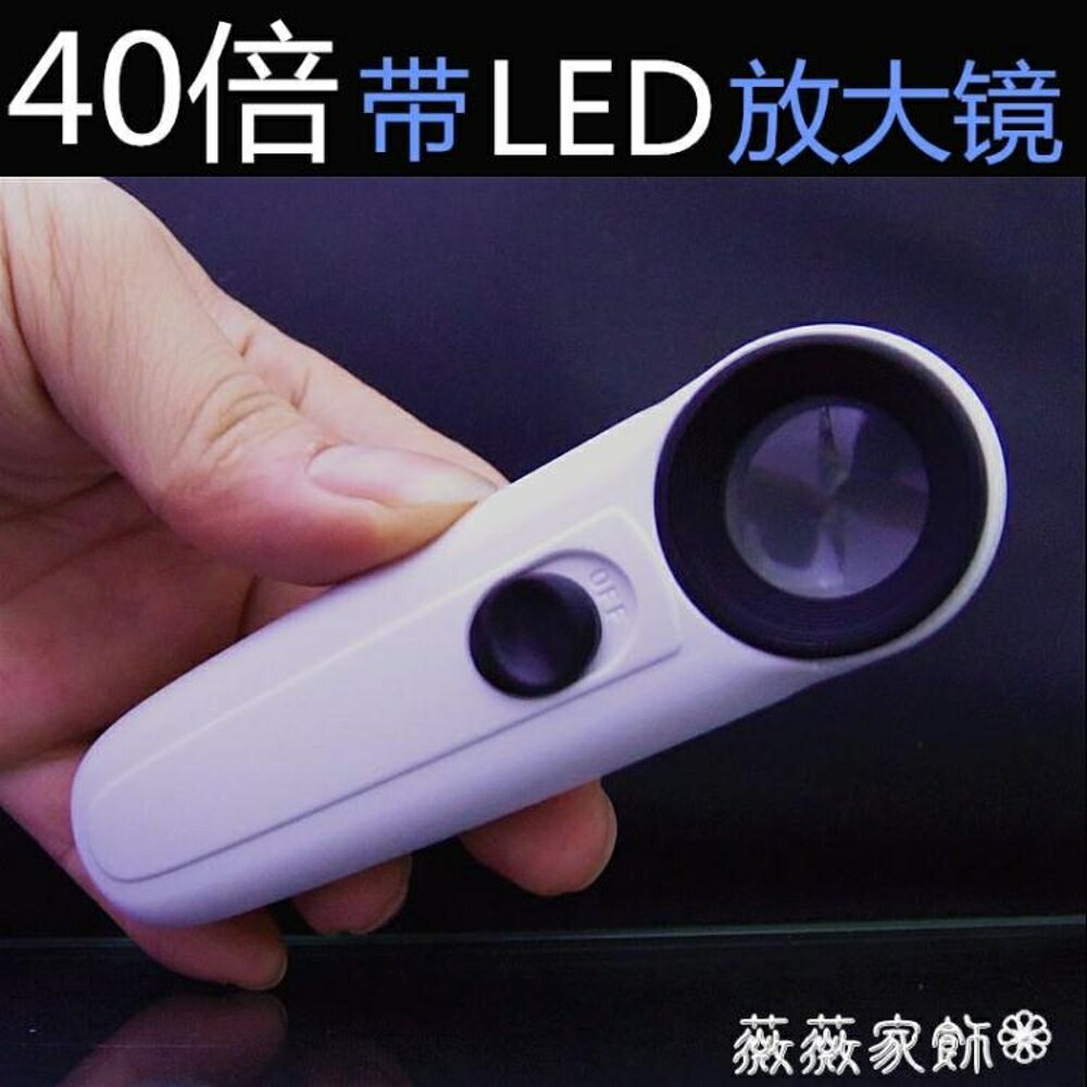買一送一 放大鏡 40倍高清放大鏡 21mm手持式 手機維修看線路板 帶LED燈配電池 薇薇家飾