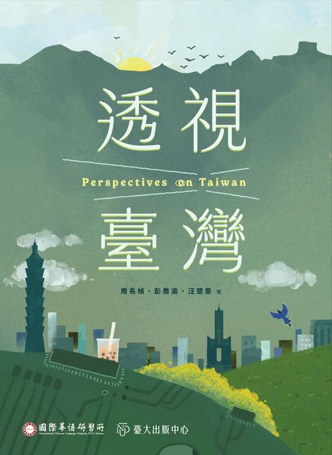 【電子書】透視臺灣