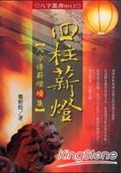 四柱薪燈 | 拾書所