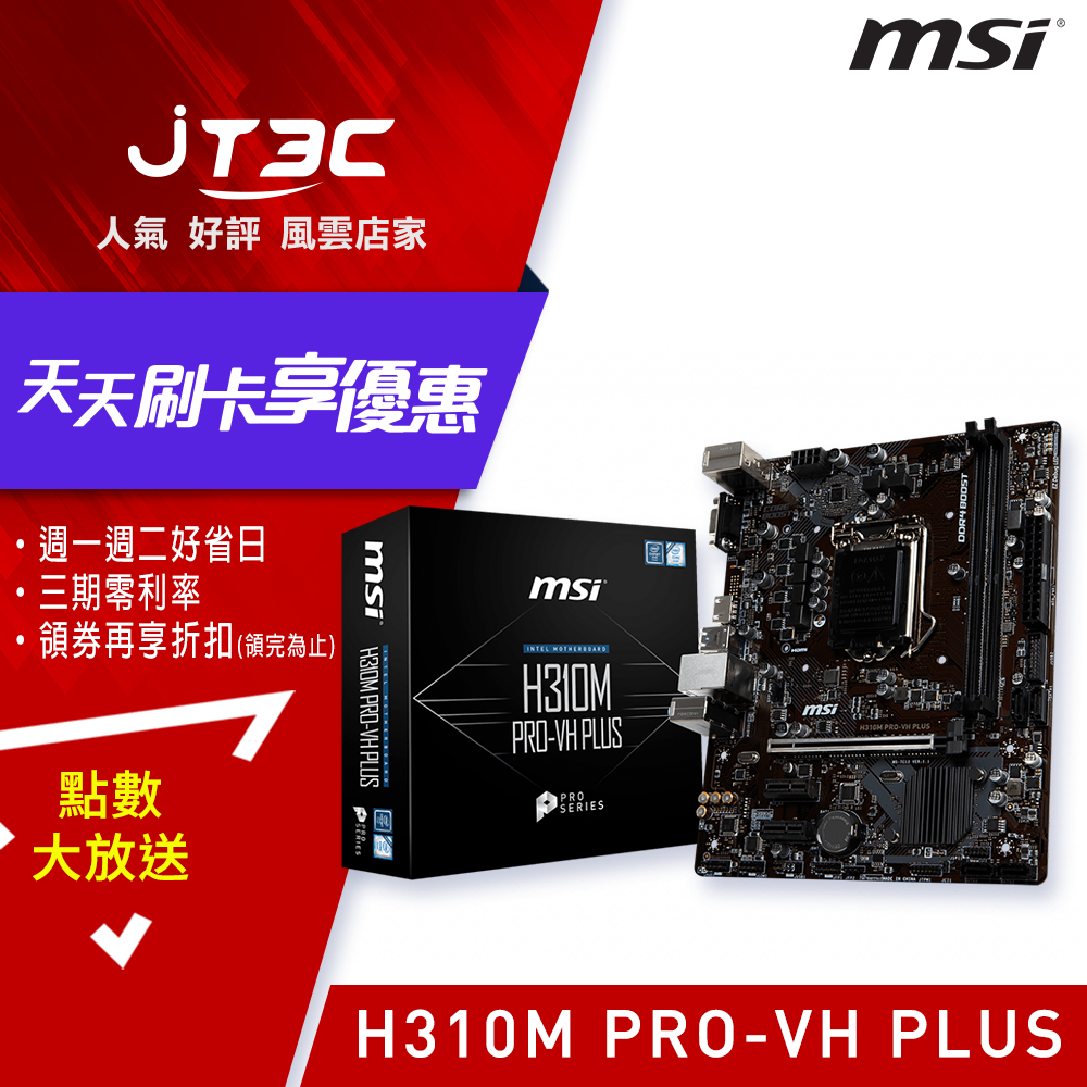 msi 微星 H310M PRO-VH PLUS 主機板