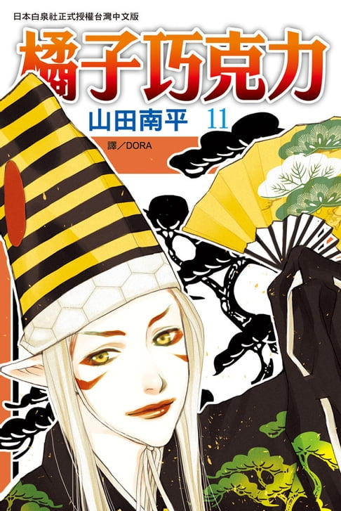 【電子書】橘子巧克力(11) 0