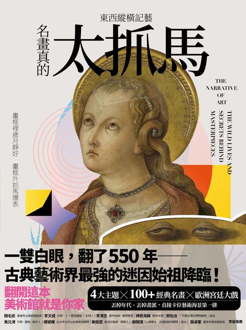 東西縱橫記藝——名畫真的太抓馬！【電子書】