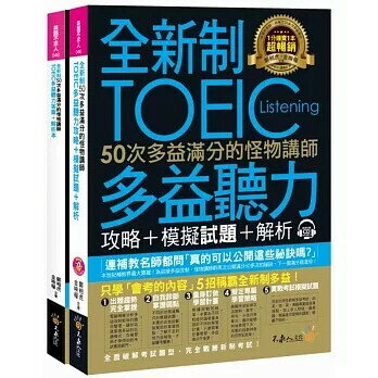 全新制50次多益滿分的怪物講師TOEIC多益聽力攻略+模擬試題+解析(2書+1CD+防水書套) 鄭相虎、金映權 2017 不求人文化