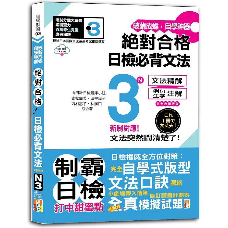 破繭成蝶，自學神器 新制對應 絕對合格 日檢必背文法N3（25K+QR碼線上音檔） | 拾書所