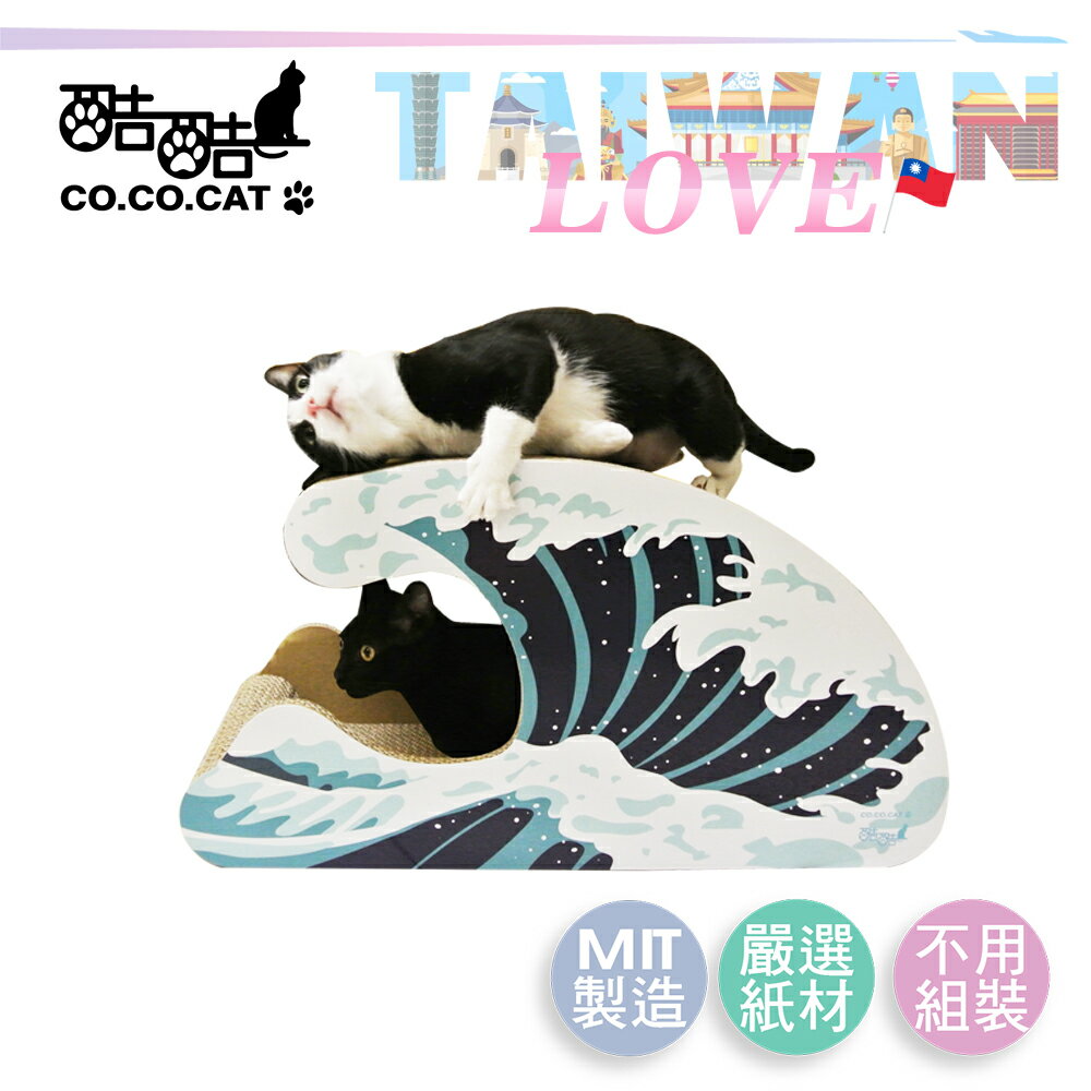 【Co.Co.Cat 酷酷貓 】愛台灣系列-浪花-100%台灣製貓抓板◆MrQT喬田鮮生◆