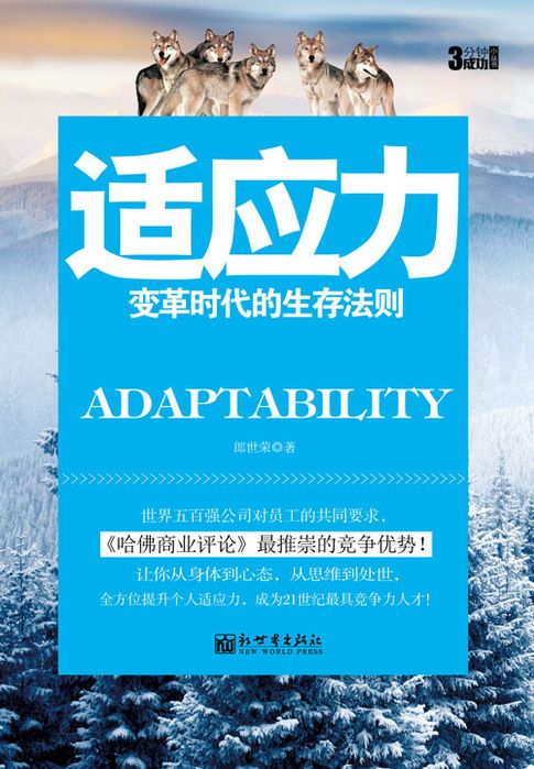 【電子書】3分钟成功小丛书：适应力 0