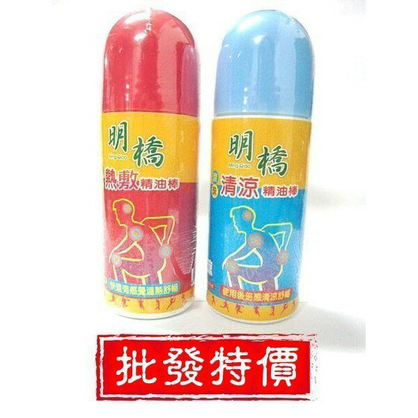 現貨》 柚柚的店【明橋50ML(滾珠)精油棒】 10463 10479 熱敷精油棒 清涼精油棒 按摩油 精油 運動