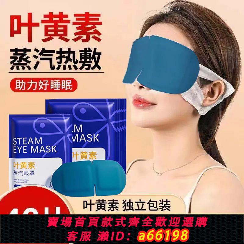 【臺灣公司 可開發票】葉黃素蒸汽眼罩緩解眼眼疲勞熱敷遮光女眼睛幹澀學生一次性護眼貼