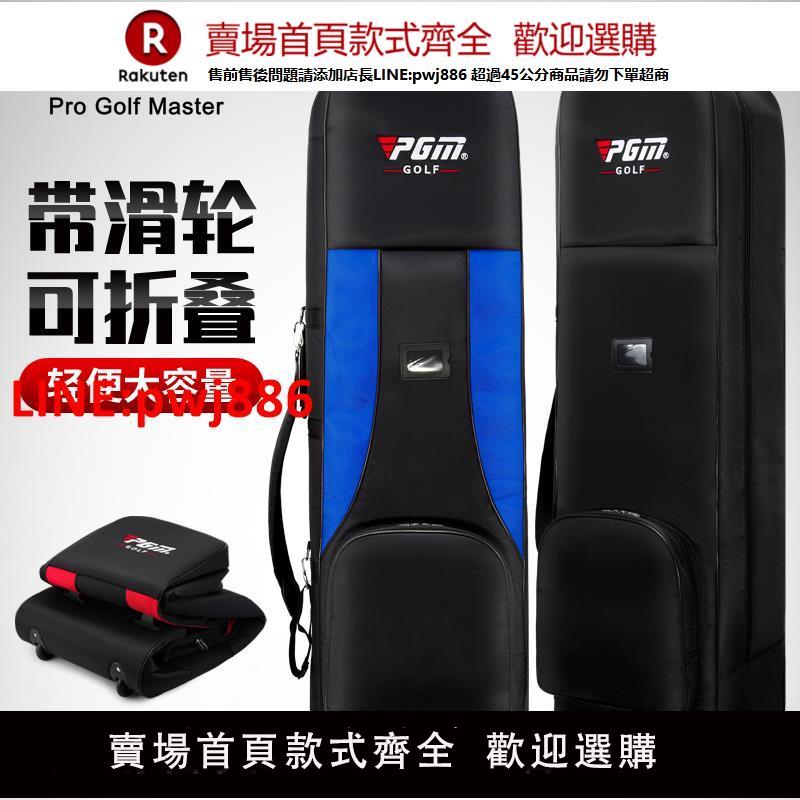 【高品質超低價】PGM 高爾夫航空包男女航空託運包golf飛機包帶滑輪旅行球包套【注意！下單滿500出貨】