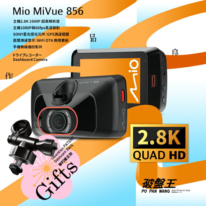 Mio MiVue 856 2.8K 超高解析度 GPS測速 行車記錄器【贈16G】區間測速 WiFi 無線更新 遠端備份 SONY星光 破盤王 台南