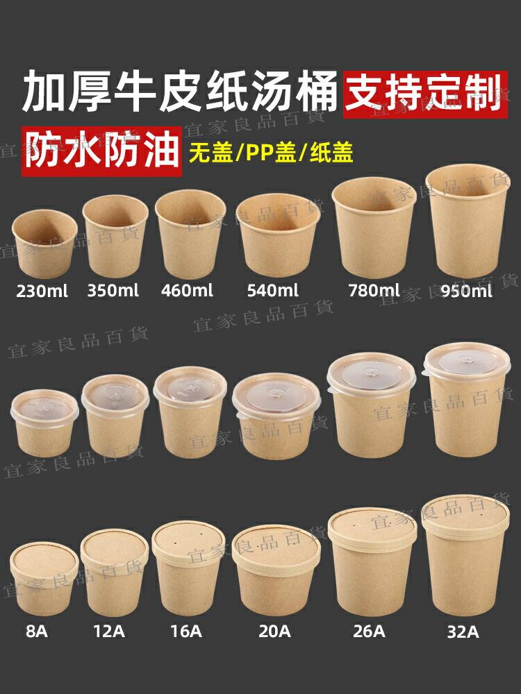 【宜家良品百貨】【批發優選】加厚一次性牛皮紙湯桶湯杯商用粥桶帶蓋外賣紙碗圓形打包盒可微波