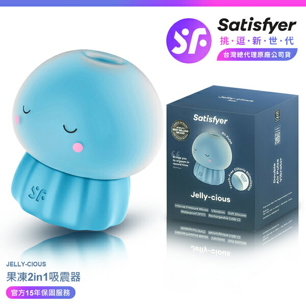 超值★ 【 15年保固 】 Satisfyer Jelly - cious 果凍陰蒂吸吮震動器 藍 情趣用品 吸吮按摩器