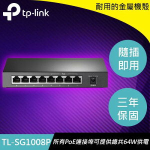 【最高22%回饋 5000點】 TP-LINK SG1008P 8埠 Gigabit 桌上型交換器(含4埠PoE供電)