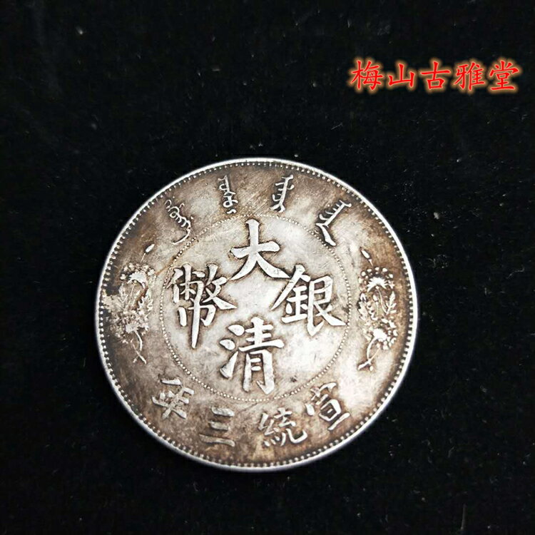 銀元銀幣收藏大清銀幣宣統三年長須龍簽字版實物拍攝直徑39MM1入| 銀