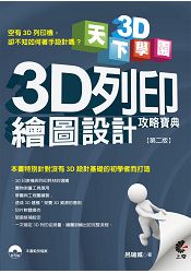 天下3D學院-3D列印繪圖設計攻略寶典[第二版]