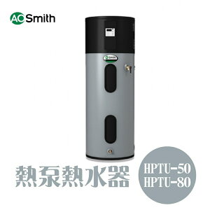 A.O.Smith 史密斯 美國百年品牌 HPTU-50 HPTU-80 熱泵 熱水器 免運