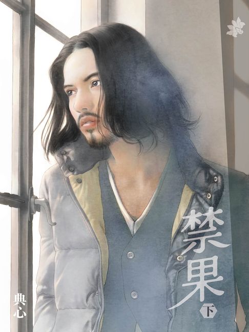 典心作品集68：禁果（下）【新修版】【電子書】