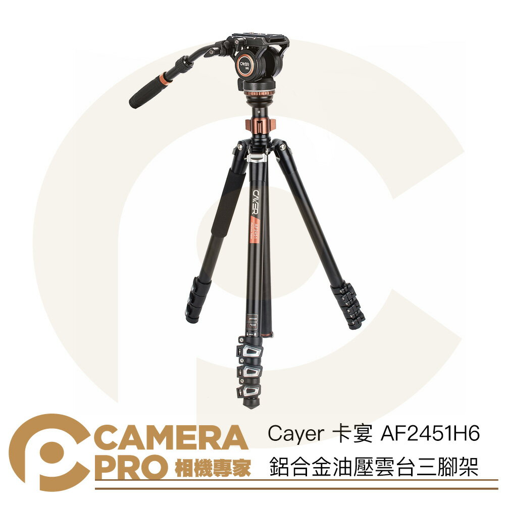 Cayer 卡宴 AF2451H6 鋁合金油壓雲台三腳架 反折 可單腳 扳扣式 最高1720mm 公司貨 ◎相機專家◎
