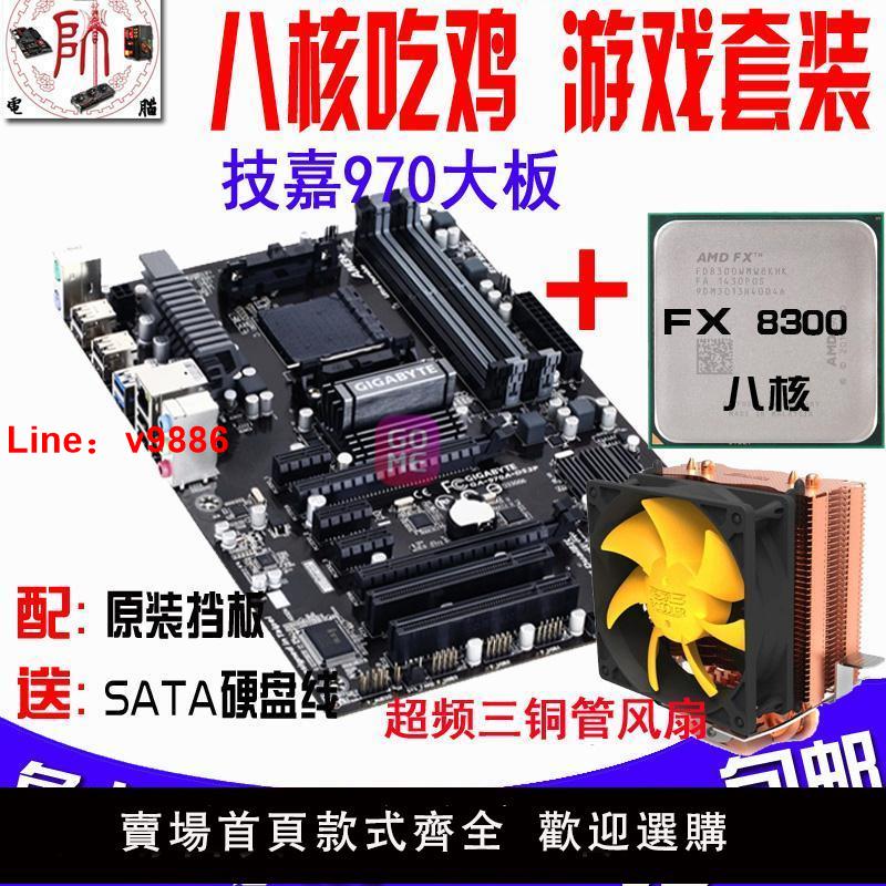 【台灣公司破盤價】AMD FX8300 八核處理器+技嘉970A主板CPU套裝 吃雞游戲 FX6300