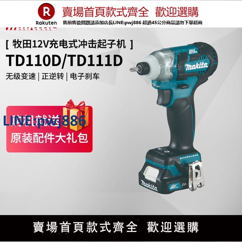 【臺灣公司 品質保固】牧田沖擊起子機TD111D無刷充電螺絲刀批TD110D家用12V鋰電動工具