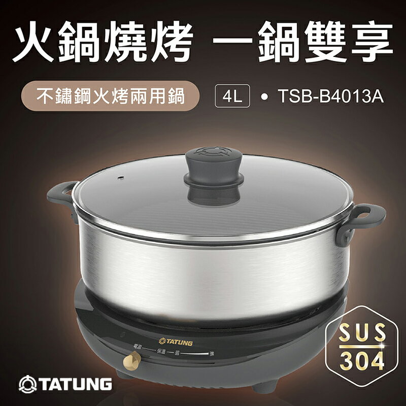 【有購豐】TATUNG 大同 4L多功能電火鍋(TSB-B4013A) 火鍋燒烤 火烤兩用 不鏽鋼電火鍋