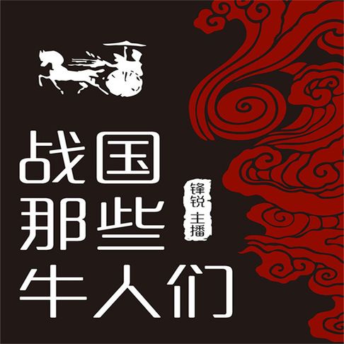 【有聲書】战国那些牛人们（二） 0
