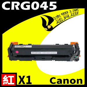 【速買通】Canon CRG-045/CRG045 紅 相容彩色碳粉匣 適用 MF632Cdw/634Cdw