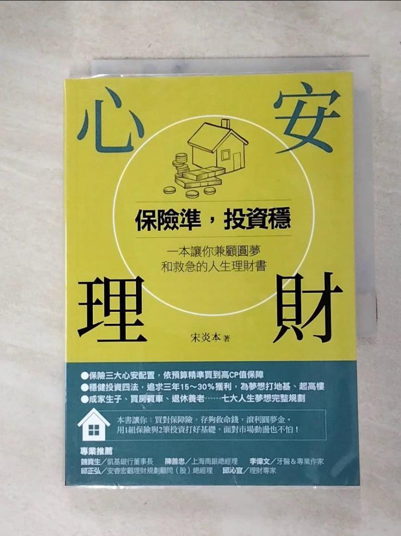 【書寶二手書T7／投資 HXH】心安理財：保險準，投資穩，一本讓你兼顧圓夢和救急的人生理財書 宋炎本