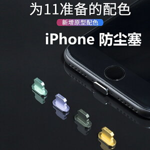適用iPhoneXs Max手機防塵塞蘋果11Pro Max金屬iPhone8充電口8Plus配件lightning接口7p插孔x取6卡針XR蘋果XS
